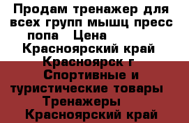Продам тренажер для всех групп мышц пресс попа › Цена ­ 3 000 - Красноярский край, Красноярск г. Спортивные и туристические товары » Тренажеры   . Красноярский край